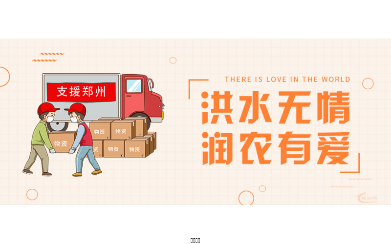 洪水無情，潤農有愛！